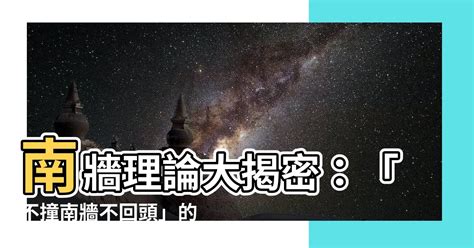 南牆理論|【南牆理論】南牆理論揭秘：不撞南牆不回頭的根本原因